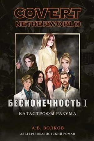 Обложка: Covert Netherworld. Бесконечность I. Катастрофы разума