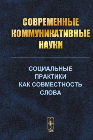 Cover: Covremennye kommunikativnye nauki: Social′nye praktiki kak sovmestnost′ slova