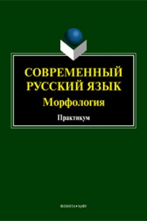 Обложка: Cовременный русский язык. Морфология: практикум