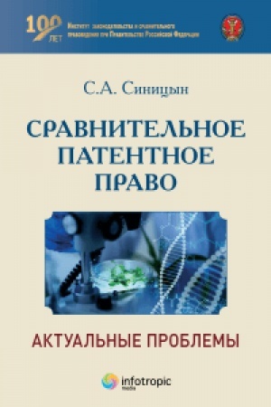 Cover: Cravnitel′noe patentnoe pravo: aktual′nye problemy