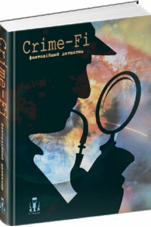 Обложка: Crime-Fi. фентезійний детектив