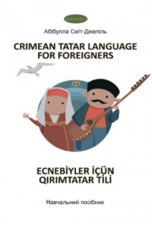 Cover: Crimean tatar language for foreigners (Kryms′kotatars′ka mova):Navchal′nyy posibnyk