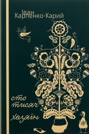 Buchcover: Cto tysjač. CHazjaïn: p’jesy.