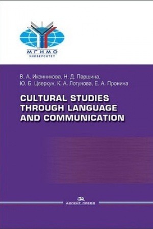 Cover: Cultural Studies Through Language and Communication = Lingvostranovedenie i mezhkul′turnaya kommunikaciya: Uchebnoe posobie