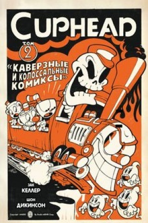 Buchcover: Cuphead. Tom 2. Kaverznye i kolossal′nye komiksy