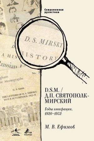 Cover: D. S.M. / D. P. Svyatopolk-Mirskij : Gody emigracii, 1920–1932