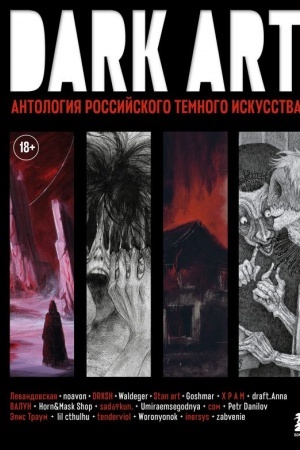 Buchcover: DARK ART 2. Antologija rossijskogo temnogo iskusstva