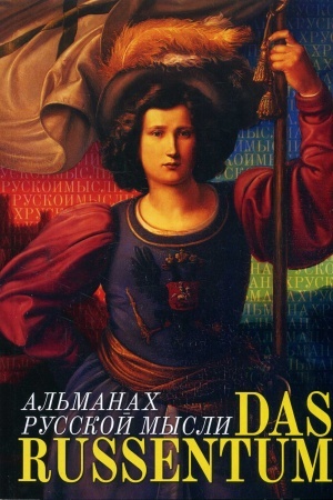 Buchcover: DAS RUSSENTUM Al′manach russkoj mysli