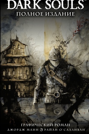 Обложка: Dark Souls. Полное издание