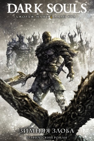 Buchcover: Dark Souls. Zimnjaja zloba