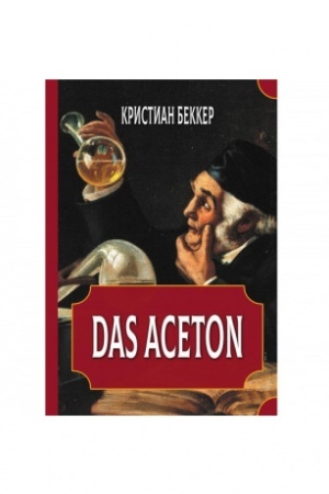 Buchcover: Das Aceton. Aceton (Acetonol), sekretnyj «vinnyj duch» adeptov