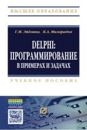 Cover: Delphi: programmirovanie v primerach i zadachach. Praktikum