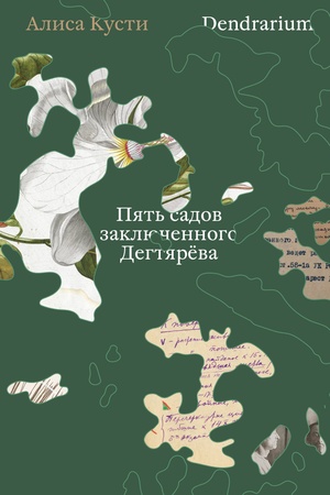 Cover: Dendrarium. Pyat′ sadov zaklyuchennogo Dyagtereva