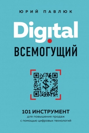 Cover: Digital vsemogushhij. 101 instrument dlya povysheniya prodazh s pomoshh′yu cifrovych technologij