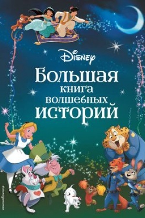 Обложка: Disney. Большая книга волшебных историй