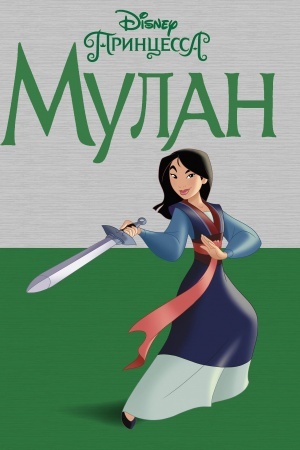 Buchcover: Disney Princessa. Mulan