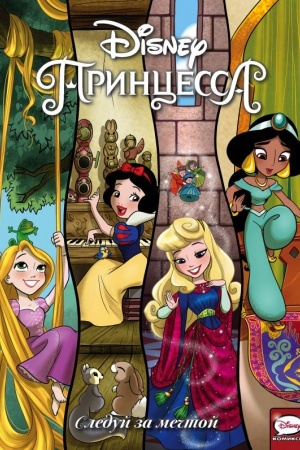 Cover: Disney Princessa. Sleduj za mechtoj