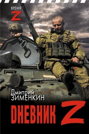 Обложка: Dневник Z