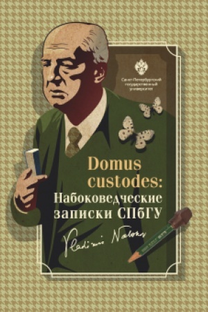 Buchcover: Domus custodes: Nabokovedčeskie zapiski SPbGU