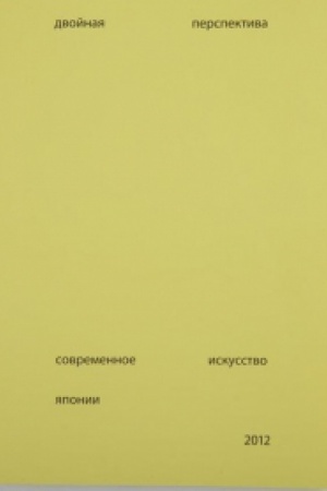 Buchcover: Double Vision: Contemporary Art from Japan Exhibition