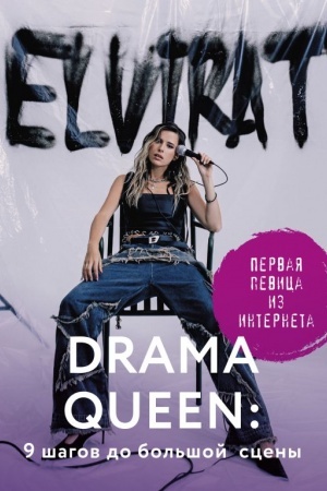 Buchcover: Drama Queen: 9 šagov do bol′šoj sceny