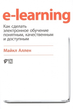Обложка: E-learning:Как сделать электронное обучение понятным,качественным и доступным +с