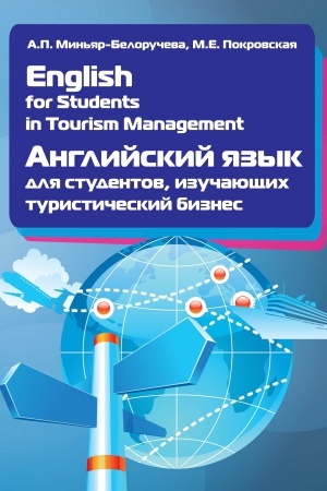 Buchcover: ENGLISH FOR STUDENTS IN TOURISM MANAGEMENT. ANGLIJSKIJ JAZYK DLJA STUDENTOV, IZUČAJUŠČICH TURISTIČESKIJ BIZNES