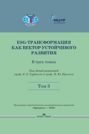 Cover: ESG-transformaciya kak vektor ustojchivogo razvitiya: V 3-ch tt.T.3.Nauchnoe izdanie