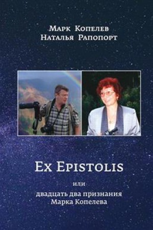 Cover: EX EPISTOLIS ILI DVADCAT′ DVA PRIZNANIYA MARKA KOPELEVA
