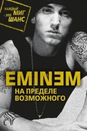 Cover: Eminem. Na predele vozmozhnogo