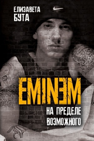 Cover: Eminem. Na predele vozmozhnogo