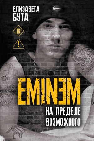Cover: Eminem. Na predele vozmozhnogo