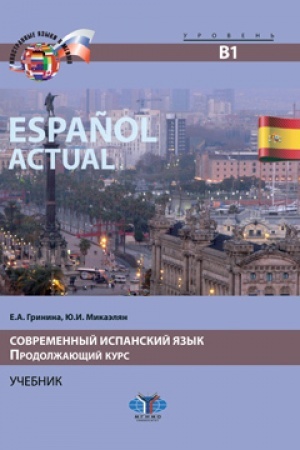 Buchcover: Espanol actual. Sovremennyj ispanskij jazyk. Prodolžajučšij kurs. Učebnik. Uroven′ V1