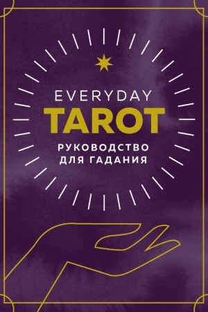 Buchcover: Everyday Tarot. Taro na každyj den′. 78 kart i rukovodstvo v podaročnom futljare