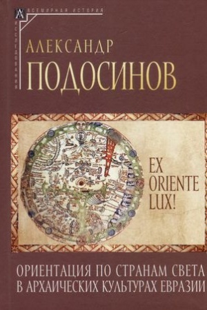 Cover: Ex oriente lux! Orientaciya po stranam sveta v archaicheskich kul′turach Evrazii/ 2-e izd., ispr. i dop.