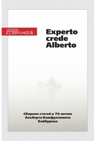 Cover: Experto crede Alberto: Sbornik statej k 70-letiyu A.K. Bajburina