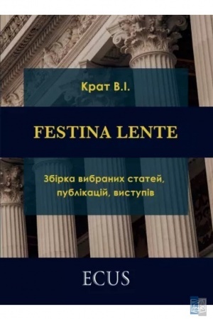Cover: FESTINA LENTE: zbirka vybranych statey, publikatsiy, vystupiv