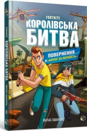 Обложка: FORTNITE Королівська битва. Книга 2. Повернення в «Битву за першість»