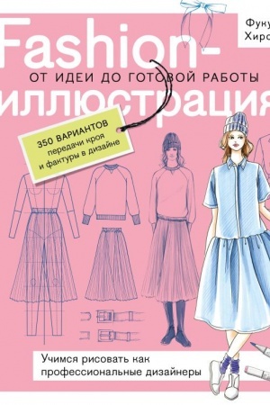 Buchcover: Fashion-illjustracija. Ot idei do gotovoj raboty. Učimsja risovat′ kak professional′nye dizajnery