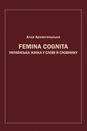 Обложка: Femina cognita. Українська жінка у слові й словнику