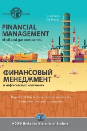 Buchcover: Financial management in oil and gas companies. Digest of lectures and assignments. Finansovyj menedžment v neftegazovych kompanijach. Konspekt lekcij i zadanija.