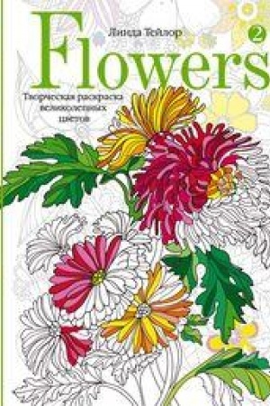 Обложка: Flowers­2. Творческая раскраска великолепных цветов