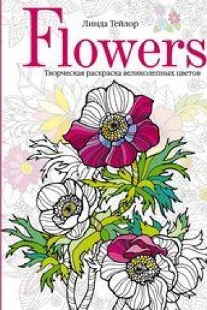 Обложка: Flowers. Творческая раскраска великолепных цветов
