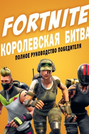 Cover: Fortnite. Korolevskaya bitva. Polnoe rukovodstvo pobeditelya