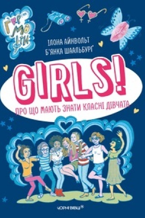 Обложка: GIRLS! ПРО ЩО МАЮТЬ ЗНАТИ КЛАСНІ ДІВЧАТА