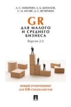 Buchcover: GR dlja malogo i srednego biznesa. Versija 2.0.