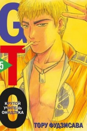 Buchcover: GTO. Krutoj učitel′ Onidzuka. Kniga 5