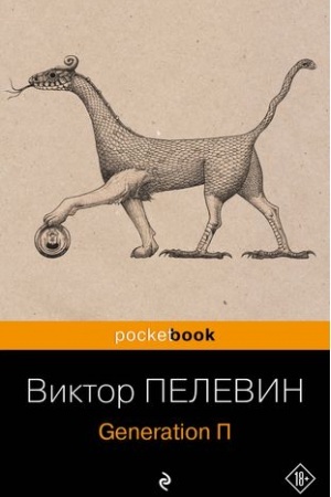 Обложка: Generation П