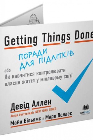 Обложка: Getting Things Done, або Як навчитися контролювати власне життя у мінливому світі. Поради для підлітків