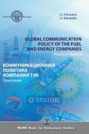 Обложка: Global communication polysy of the fuel and energy companies. Practical Material. Коммуникационная политика компаний ТЭК. Практикум.